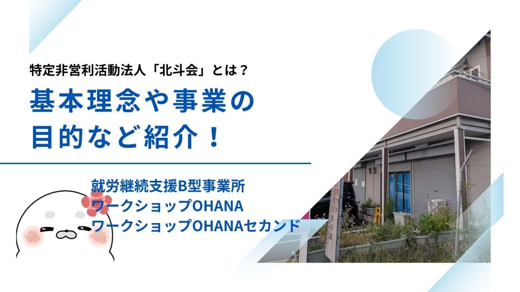 特定非営利活動法人「北斗会」とは?基本理念や事業の目的など紹介! 特定非営利活動法人「北斗会」とは?基本理念や事業の目的など紹介!